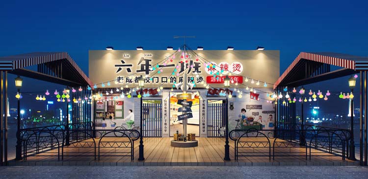 六年一班串串香加盟.jpg 六年一班串串香加盟.jpg