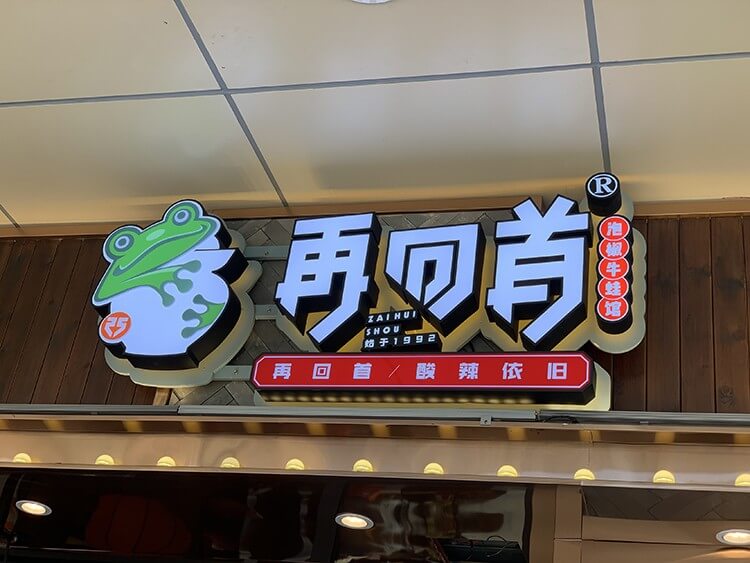 慈溪吃牛蛙一定要首选的一家店，这里的泡椒牛蛙吃过就让人欲罢不能