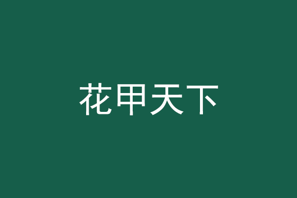 澳门花甲加盟官网