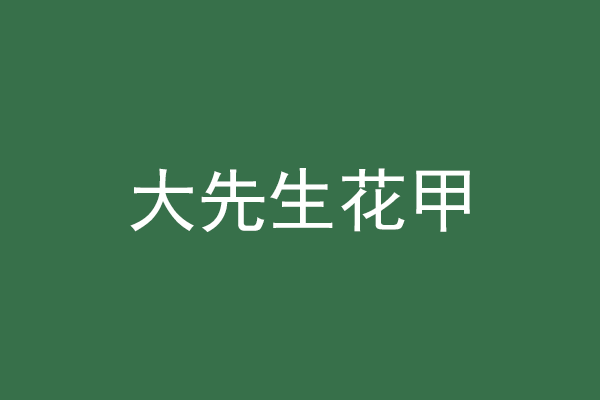 澳门花甲加盟官网