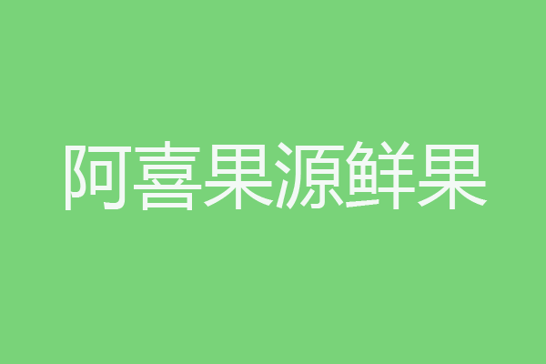 东莞水果加盟