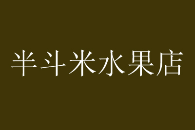 东莞水果加盟