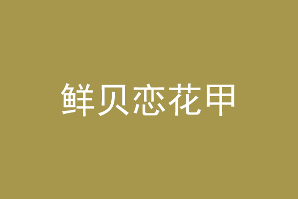 澳门花甲加盟官网