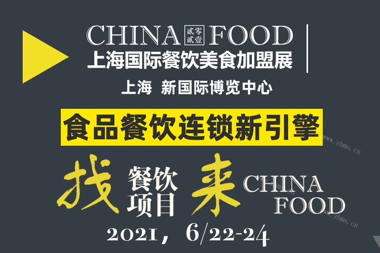 2021第九届上海国际餐饮美食加盟展，报名！