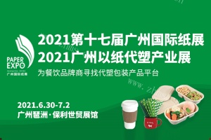 2021广州国际以纸代塑产业展览会