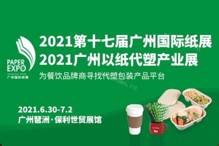 2021广州国际以纸代塑产业展览会