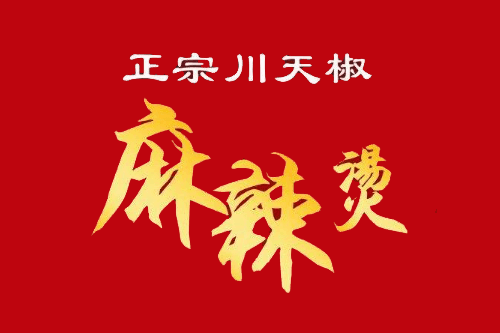 川天椒麻辣烫logo图片图片