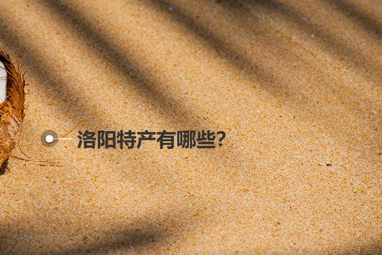 洛阳特产有哪些？
