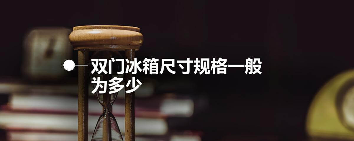 冰箱尺寸的重要性