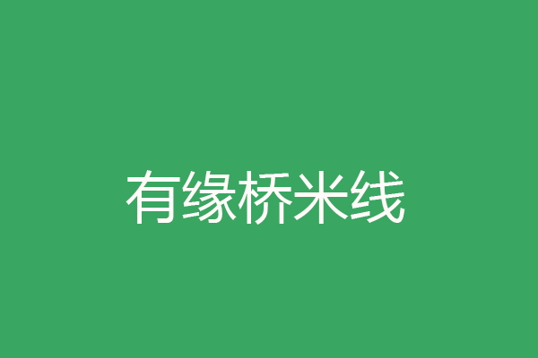 有缘桥米线图