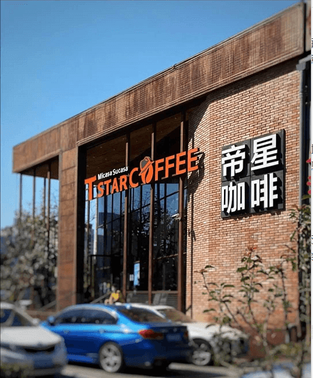 T-STAR帝星咖啡相似图 T-STAR帝星咖啡相似图