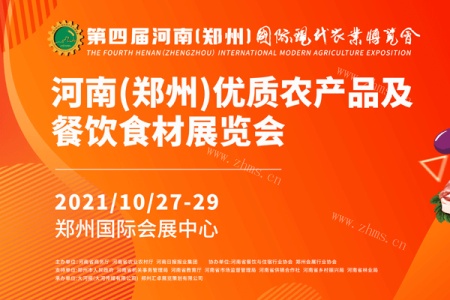 第四届河南(郑州)国际现代农业博览会