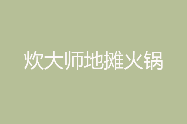 炊大师地摊火锅