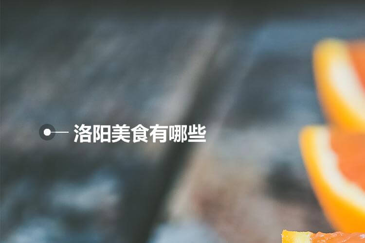 洛阳美食有哪些