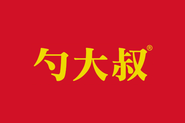 勺大叔老式麻辣烫图