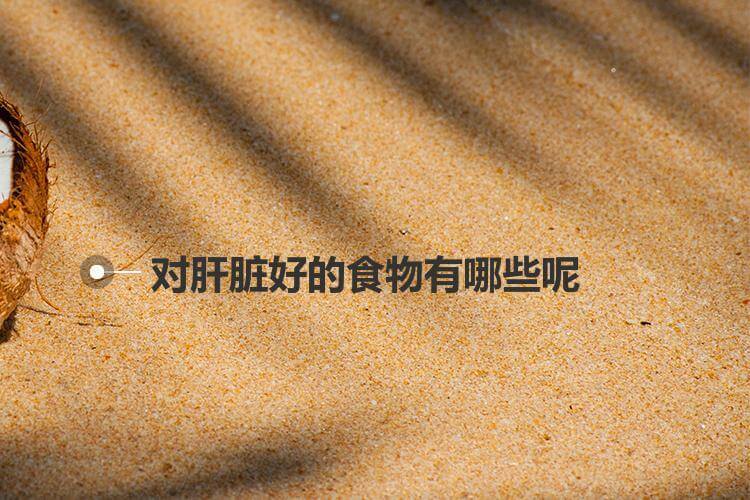 有哪些补肝的食物_肝吃什么补品_食补肝脏吃什么好