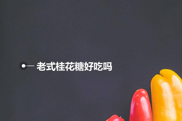糖桂花怎么吃更好吃?-九州醉餐饮网