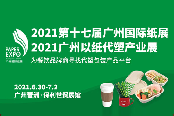 2021广州国际以纸代塑产业展览会图