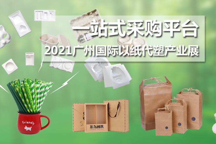 2021广州国际以纸代塑产业展览会相似图 2021广州国际以纸代塑产业展览会相似图