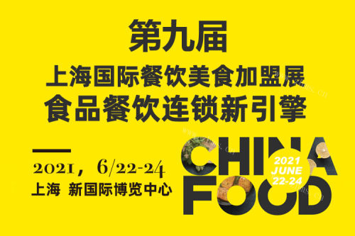 2021第九届上海国际餐饮美食加盟展，报名！图