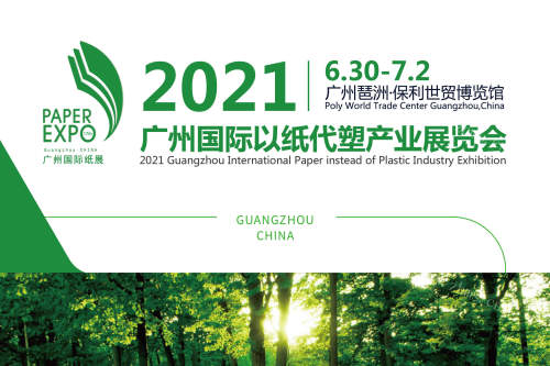 2021广州国际以纸代塑产业展览会图
