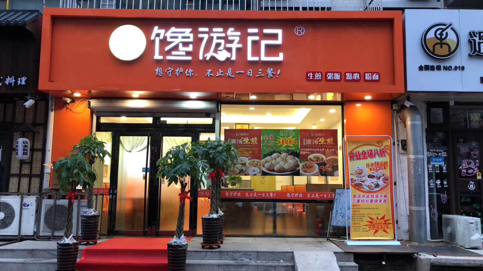 我要加盟包子店