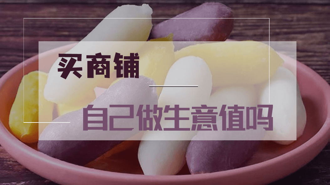 餐饮咨询：买商铺自己做生意值得吗？