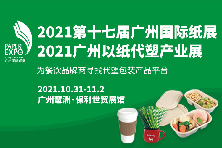 2021广州国际以纸代塑产业展览会相似图 2021广州国际以纸代塑产业展览会相似图