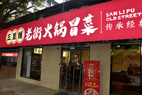 三里铺老街火锅冒菜图