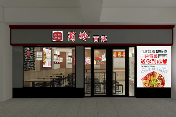 蜀岭冒菜图