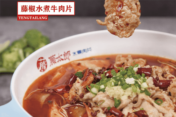 藤太郎水煮肉片图