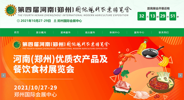第四届河南(郑州)国际现代农业博览会图