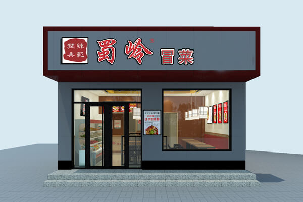 蜀岭冒菜图