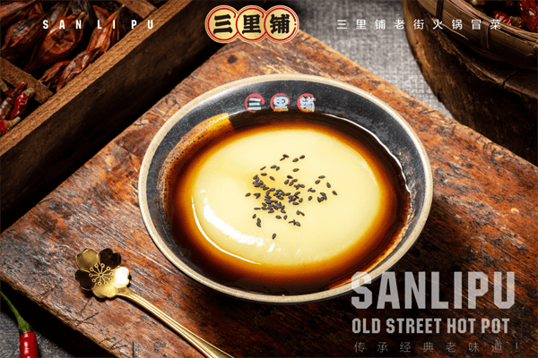三里铺老街火锅冒菜图