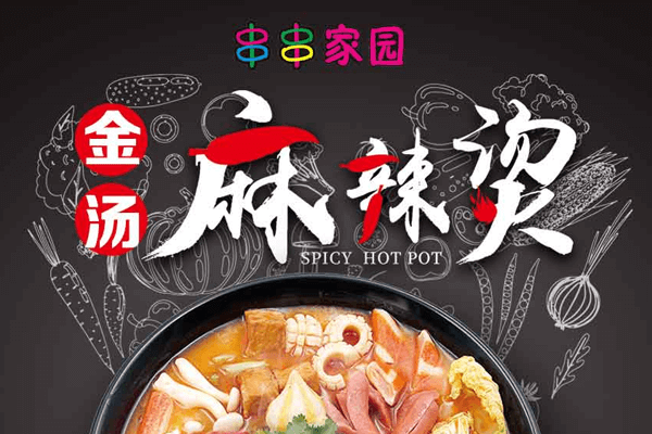 串串家园金汤麻辣烫图