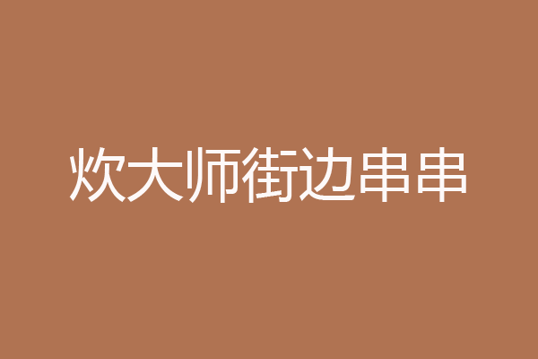 炊大师街边串串图