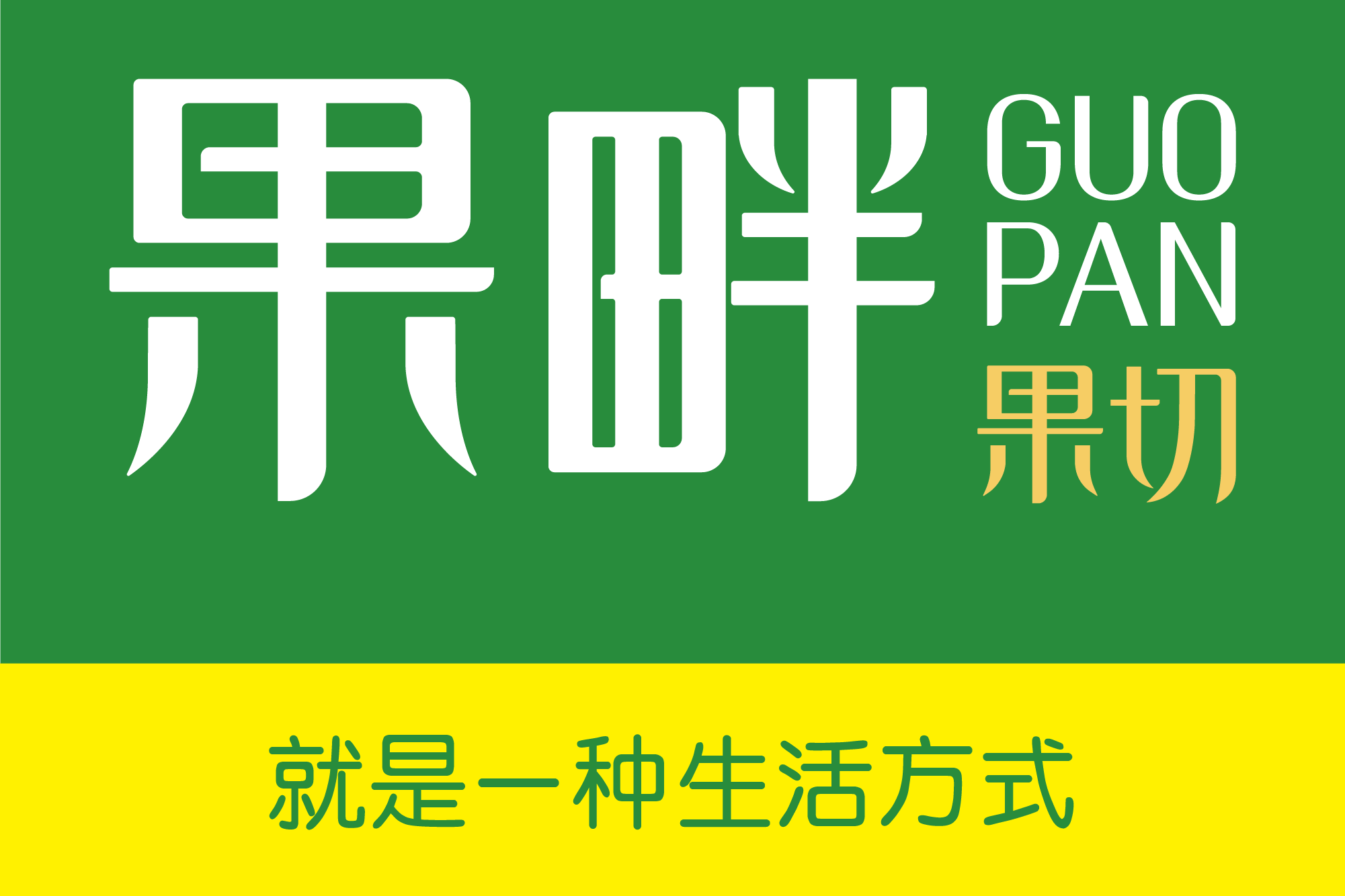 果畔果切