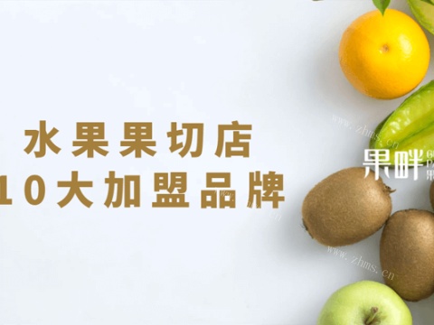 北京线上外卖水果果切店加盟有哪些好的加盟品牌
