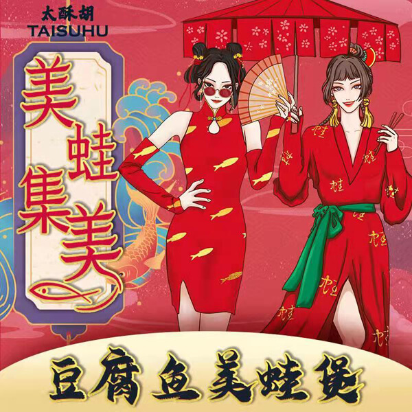 太酥胡.美蛙集美.jpg 太酥胡.美蛙集美.jpg