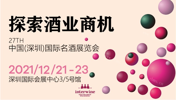 12.21-23| 第27届中国（深圳）国际名酒展