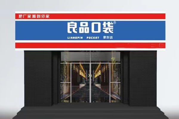 良品口袋会员制便利店图