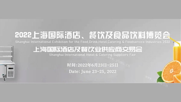 2022第13届上海国际酒店、餐饮设备及食品饮料博览会