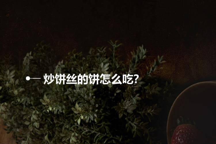 炒饼丝的饼怎么吃？
