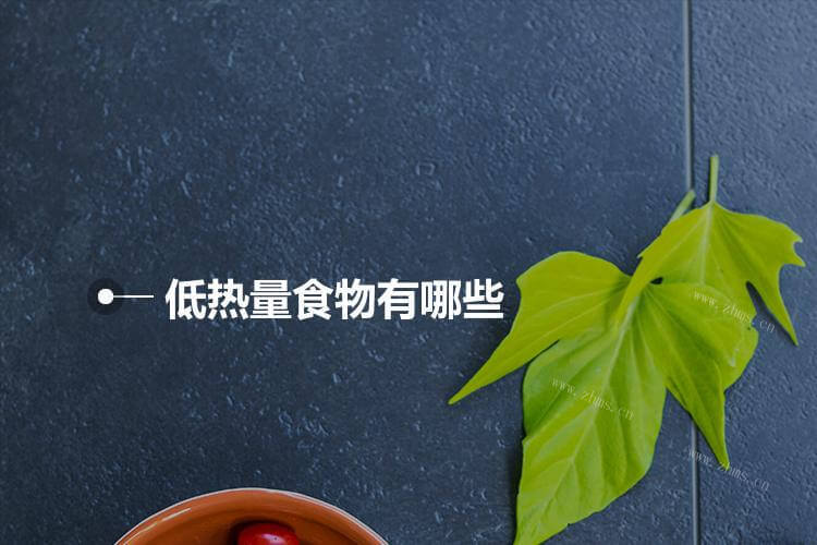 低热量食物一览表图片大全(低热量食物一览表图片)
