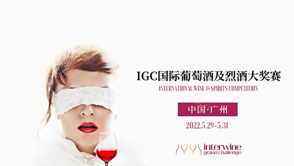 2022 IGC中国赛区强大评委团亮相！资深专家、行业大咖汇聚，打造高价值的国际性酒类大赛