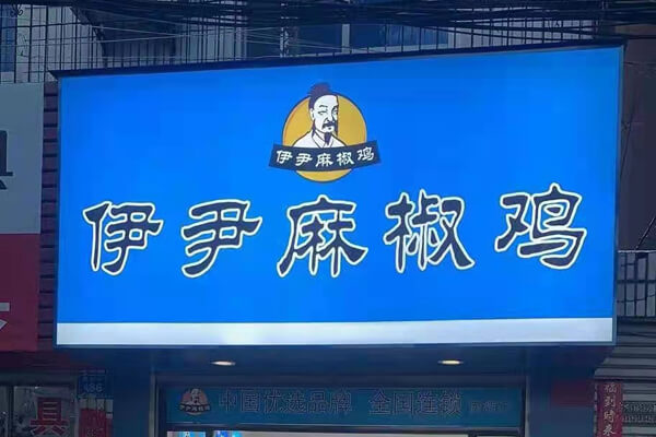 味源伊尹麻椒鸡图