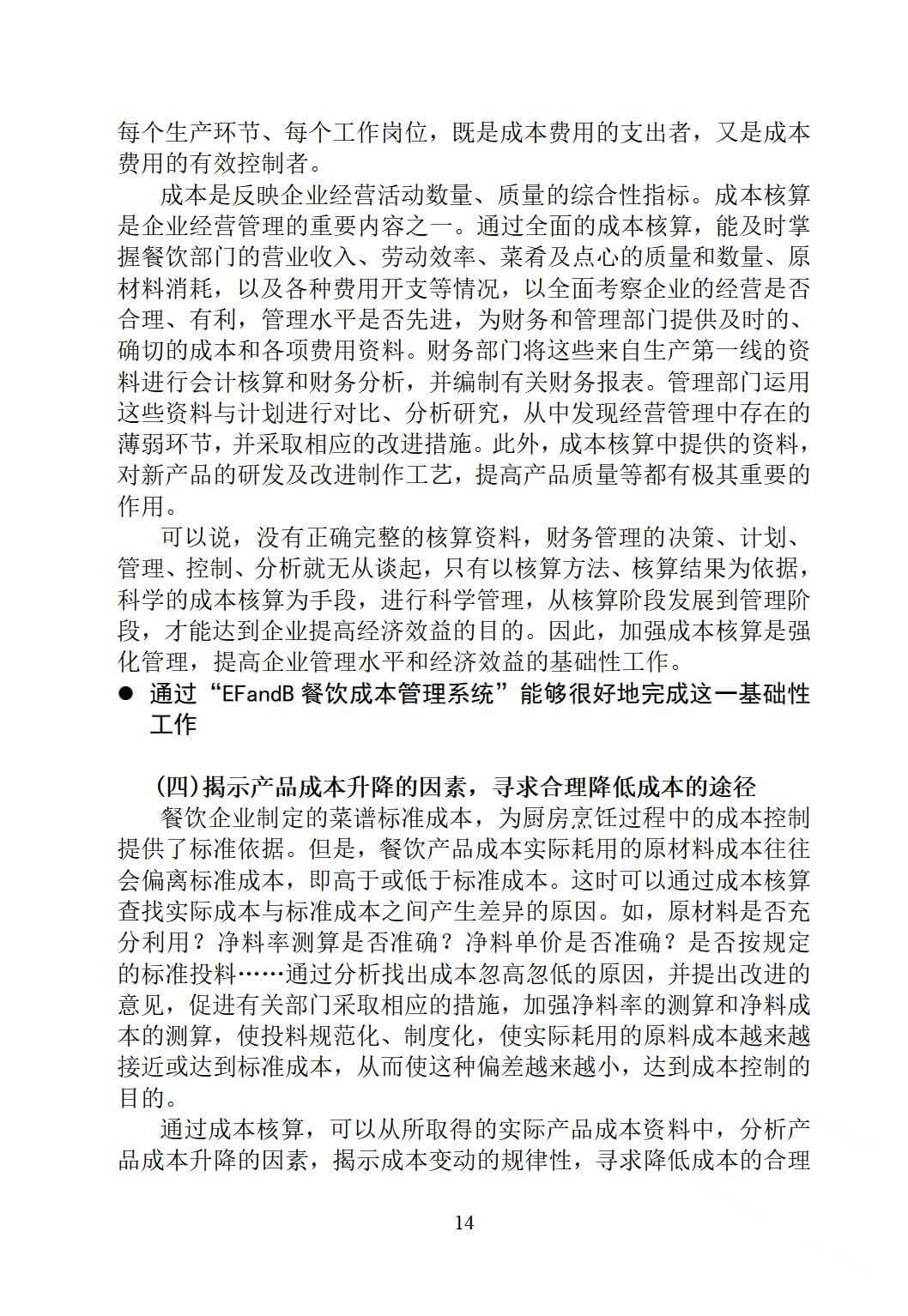 酒店餐饮成本控制，如何实现核算与控制？