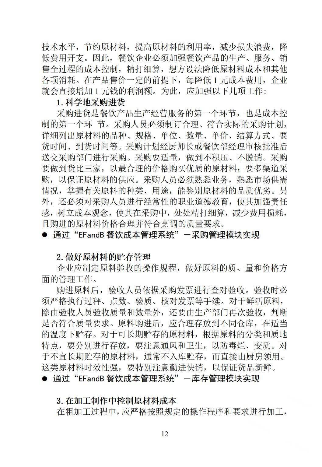 酒店餐饮成本控制，如何实现核算与控制？