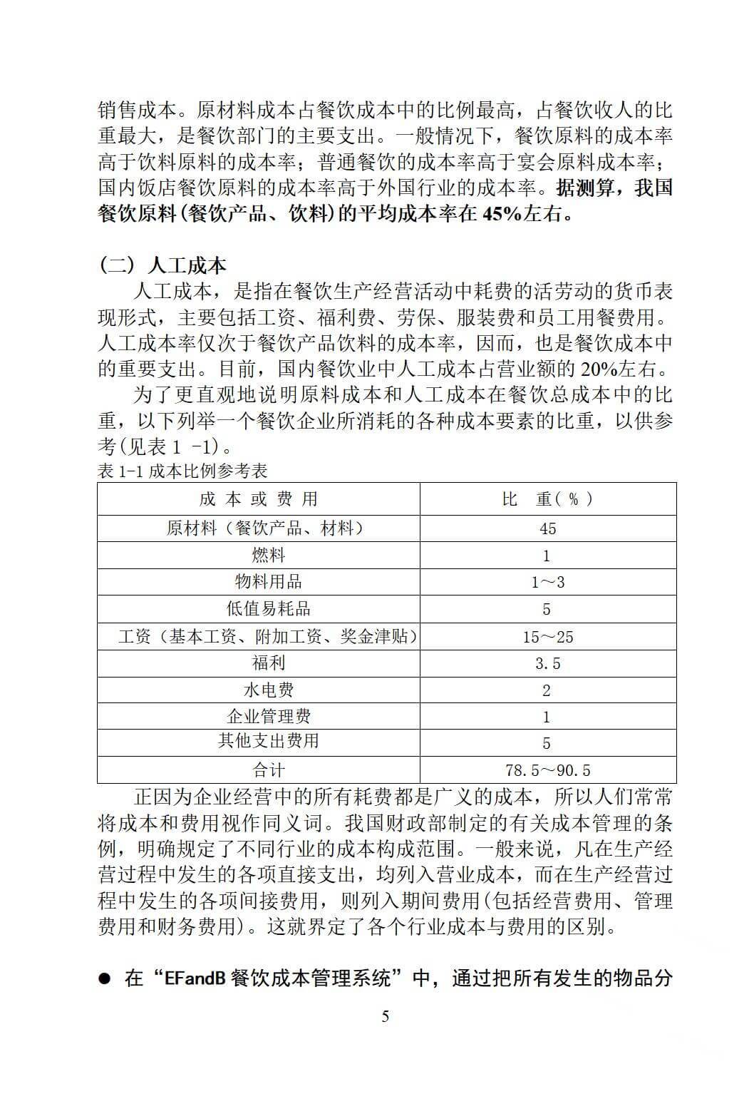 酒店餐饮成本控制，如何实现核算与控制？