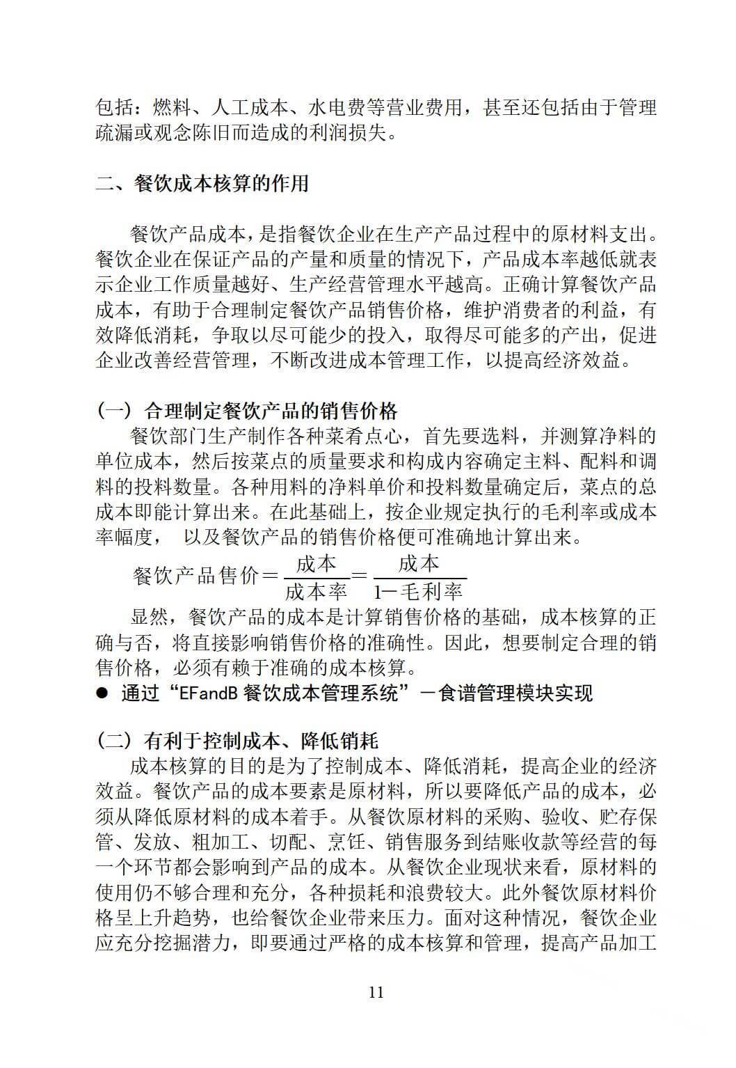 酒店餐饮成本控制，如何实现核算与控制？